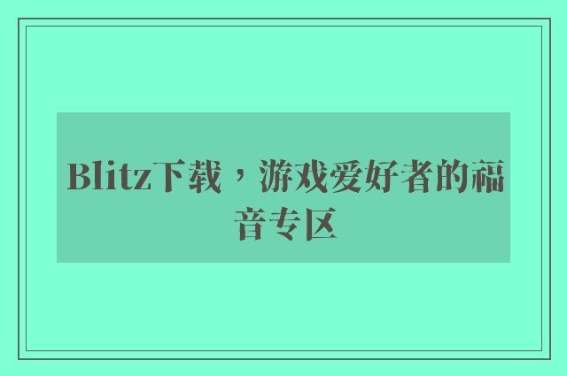 Blitz下载，游戏爱好者的福音专区