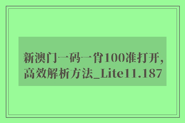 新澳门一码一肖100准打开,高效解析方法_Lite11.187