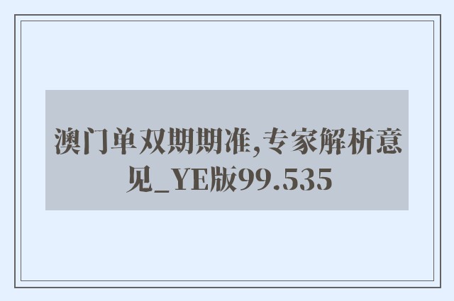 澳门单双期期准,专家解析意见_YE版99.535