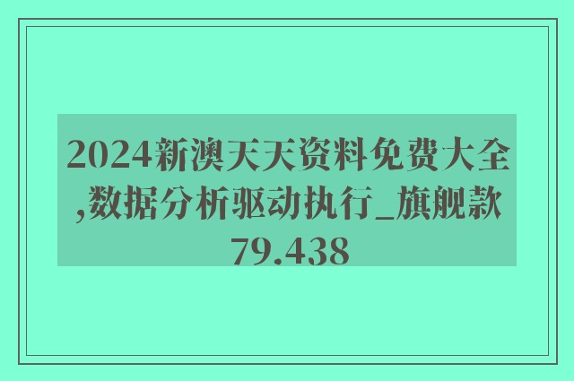 2024新澳天天资料免费大全,数据分析驱动执行_旗舰款79.438