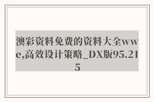 澳彩资料免费的资料大全wwe,高效设计策略_DX版95.215