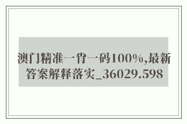 澳门精准一肖一码100%,最新答案解释落实_36029.598