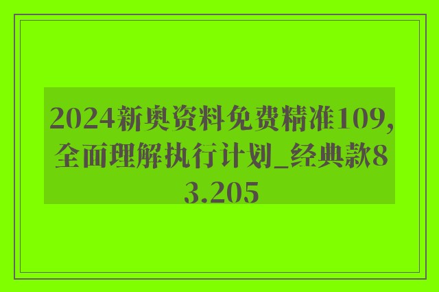 2024新奥资料免费精准109,全面理解执行计划_经典款83.205