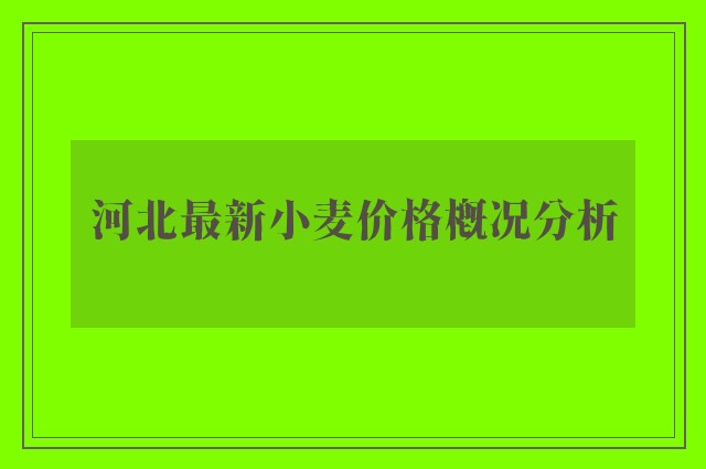 河北最新小麦价格概况分析