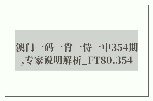 澳门一码一肖一恃一中354期,专家说明解析_FT80.354