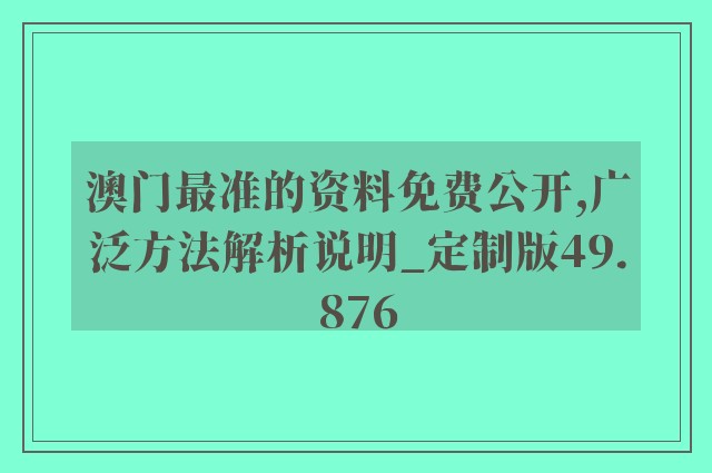 澳门最准的资料免费公开,广泛方法解析说明_定制版49.876