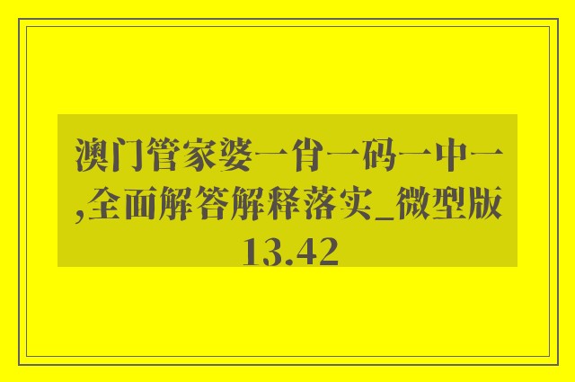 澳门管家婆一肖一码一中一,全面解答解释落实_微型版13.42