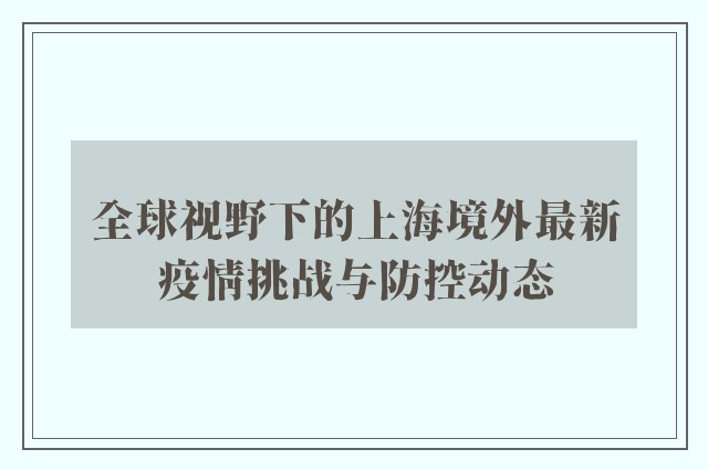 全球视野下的上海境外最新疫情挑战与防控动态