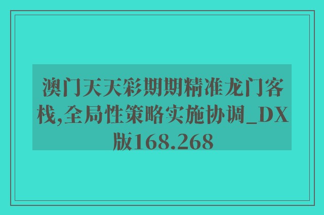 澳门天天彩期期精准龙门客栈,全局性策略实施协调_DX版168.268