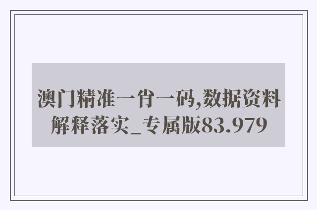 澳门精准一肖一码,数据资料解释落实_专属版83.979