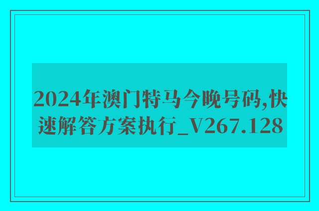 2024年澳门特马今晚号码,快速解答方案执行_V267.128