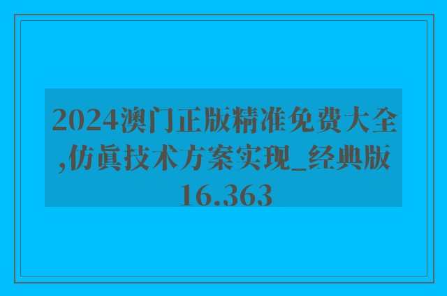 2024澳门正版精准免费大全,仿真技术方案实现_经典版16.363