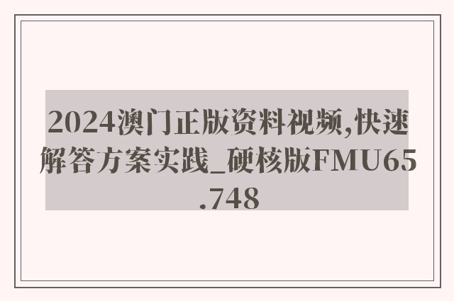 2024澳门正版资料视频,快速解答方案实践_硬核版FMU65.748