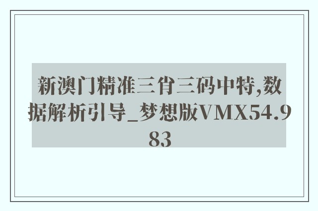 新澳门精准三肖三码中特,数据解析引导_梦想版VMX54.983