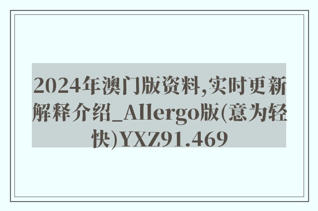 2024年澳门版资料,实时更新解释介绍_Allergo版(意为轻快)YXZ91.469