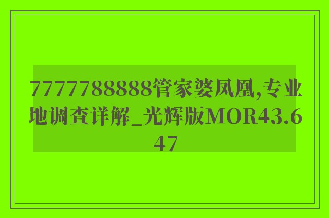 7777788888管家婆凤凰,专业地调查详解_光辉版MOR43.647