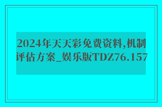 2024年天天彩免费资料,机制评估方案_娱乐版TDZ76.157