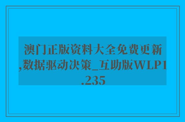 澳门正版资料大全免费更新,数据驱动决策_互助版WLP1.235