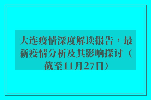 大连疫情深度解读报告，最新疫情分析及其影响探讨（截至11月27日）