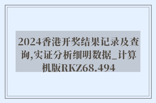 2024香港开奖结果记录及查询,实证分析细明数据_计算机版RKZ68.494