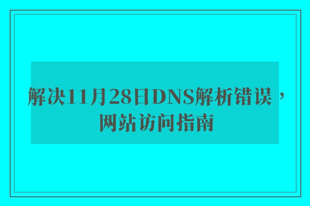 解决11月28日DNS解析错误，网站访问指南