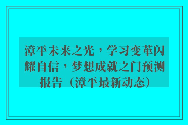 漳平未来之光，学习变革闪耀自信，梦想成就之门预测报告（漳平最新动态）