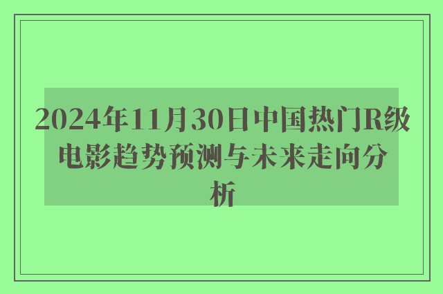 2024年11月30日中国热门R级电影趋势预测与未来走向分析