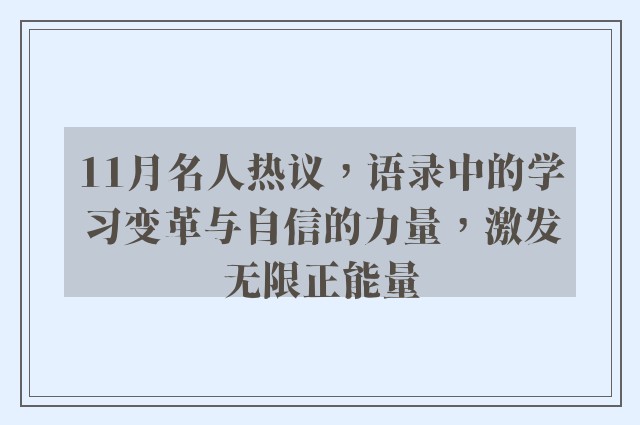 11月名人热议，语录中的学习变革与自信的力量，激发无限正能量