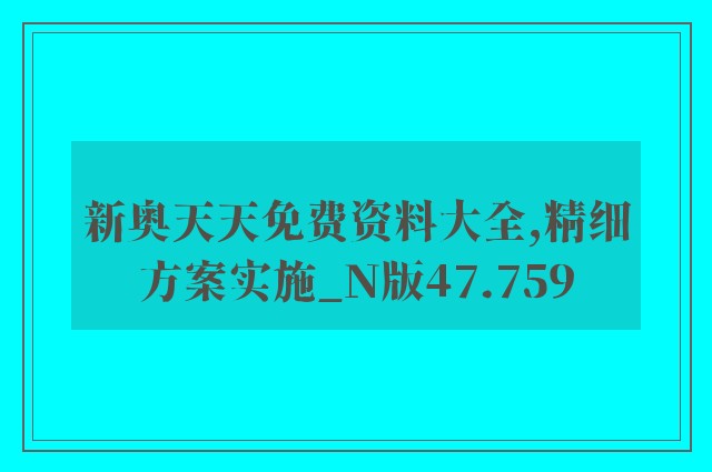 新奥天天免费资料大全,精细方案实施_N版47.759