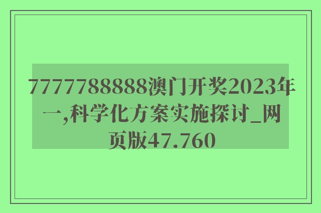 7777788888澳门开奖2023年一,科学化方案实施探讨_网页版47.760