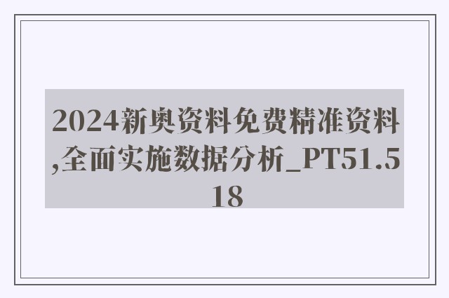 2024新奥资料免费精准资料,全面实施数据分析_PT51.518