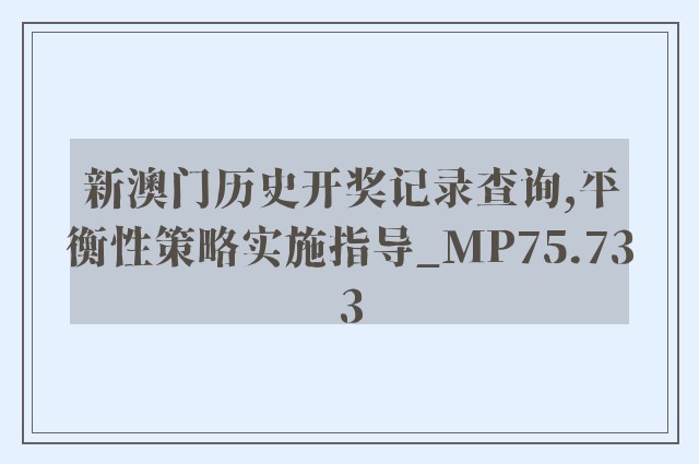 新澳门历史开奖记录查询,平衡性策略实施指导_MP75.733