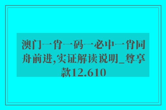 澳门一肖一码一必中一肖同舟前进,实证解读说明_尊享款12.610