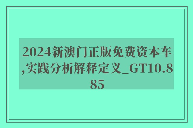 2024新澳门正版免费资本车,实践分析解释定义_GT10.885