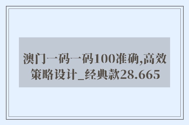 澳门一码一码100准确,高效策略设计_经典款28.665