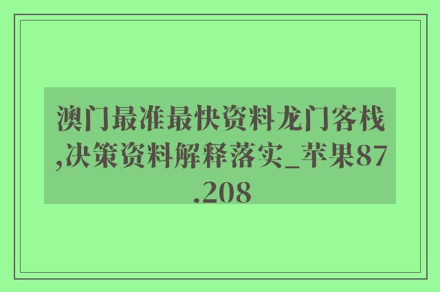 澳门最准最快资料龙门客栈,决策资料解释落实_苹果87.208