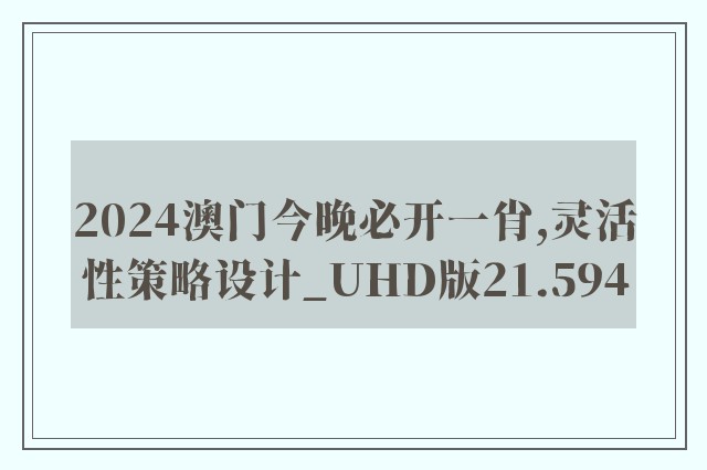 2024澳门今晚必开一肖,灵活性策略设计_UHD版21.594