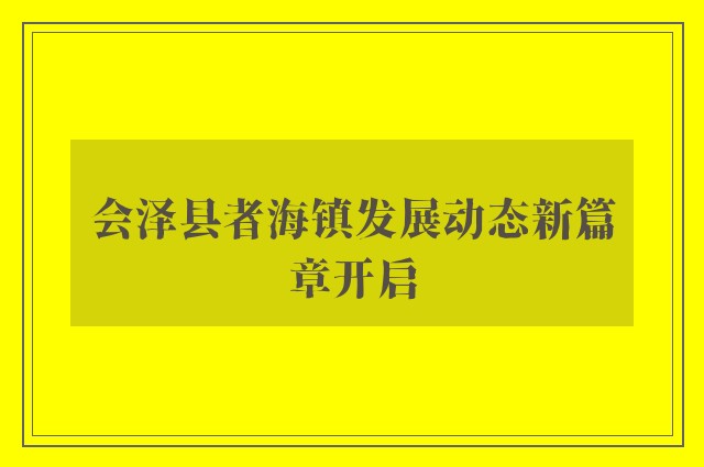 会泽县者海镇发展动态新篇章开启