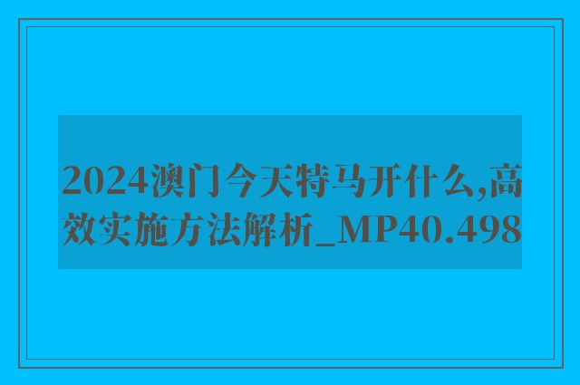 2024澳门今天特马开什么,高效实施方法解析_MP40.498