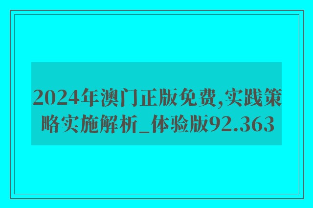 2024年澳门正版免费,实践策略实施解析_体验版92.363