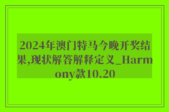 2024年澳门特马今晚开奖结果,现状解答解释定义_Harmony款10.20