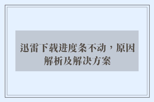 迅雷下载进度条不动，原因解析及解决方案