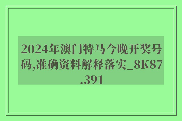 2024年澳门特马今晚开奖号码,准确资料解释落实_8K87.391