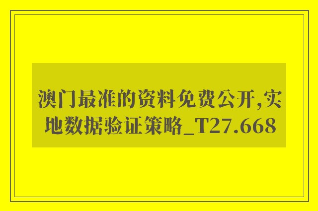 澳门最准的资料免费公开,实地数据验证策略_T27.668