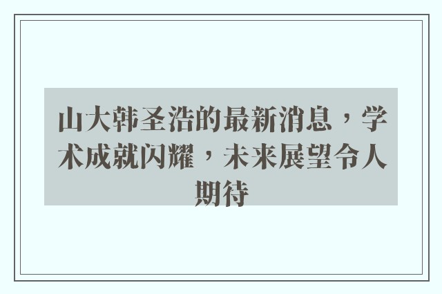 山大韩圣浩的最新消息，学术成就闪耀，未来展望令人期待