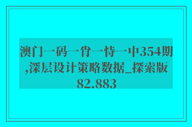 澳门一码一肖一恃一中354期,深层设计策略数据_探索版82.883