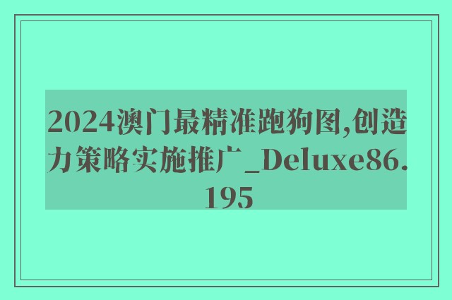 2024澳门最精准跑狗图,创造力策略实施推广_Deluxe86.195