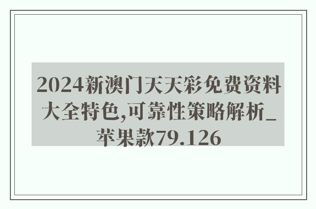 2024新澳门天天彩免费资料大全特色,可靠性策略解析_苹果款79.126