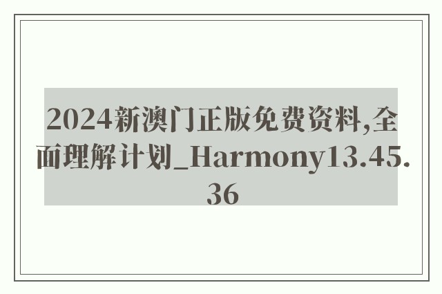 2024新澳门正版免费资料,全面理解计划_Harmony13.45.36