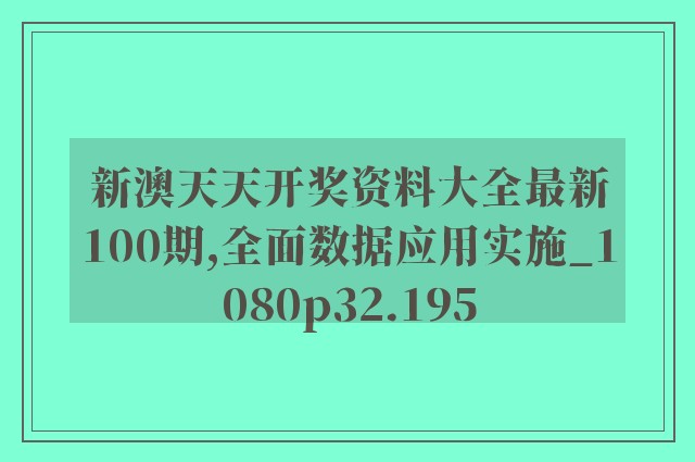 新澳天天开奖资料大全最新100期,全面数据应用实施_1080p32.195